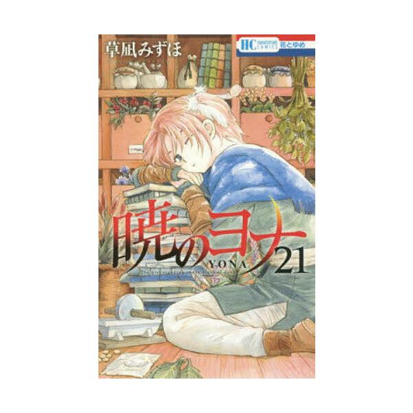 著:草凪みずほ出版社:白泉社発売日:2016年08月シリーズ名等:花とゆめCOMICS巻数:21巻キーワード:暁のヨナ２１草凪みずほ 漫画 マンガ まんが あかつきのよな２１ アカツキノヨナ２１ くさなぎ みずほ クサナギ ミズホ BF734E