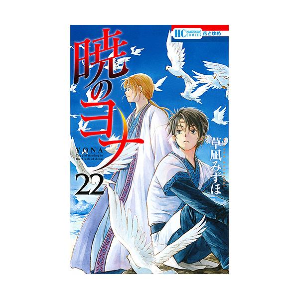 著:草凪みずほ出版社:白泉社発売日:2016年12月シリーズ名等:花とゆめCOMICS巻数:22巻キーワード:暁のヨナ２２草凪みずほ 漫画 マンガ まんが あかつきのよな２２ アカツキノヨナ２２ くさなぎ みずほ クサナギ ミズホ BF734E