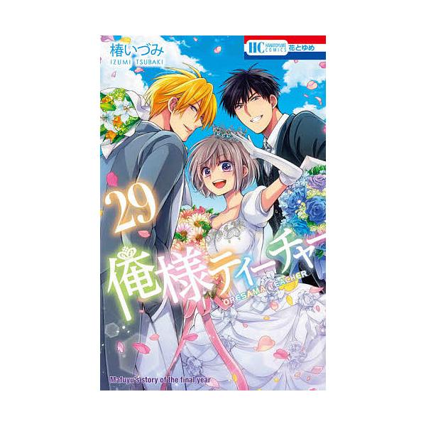 俺様ティーチャー 29/椿いづみ : bookfanプレミアム - 通販 - Yahoo