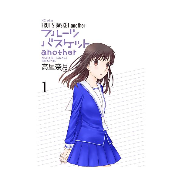 フルーツバスケットanother 1/高屋奈月 : bookfanプレミアム