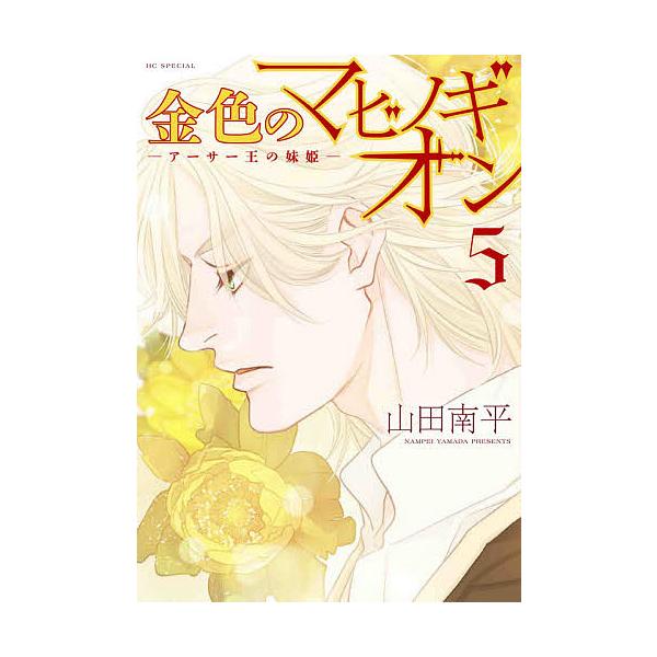 ※商品画像はイメージや仮デザインが含まれている場合があります。帯の有無など実際と異なる場合があります。著:山田南平出版社:白泉社発売日:2021年02月シリーズ名等:花とゆめコミックススペシャル巻数:5巻キーワード:金色のマビノギオンアーサ...