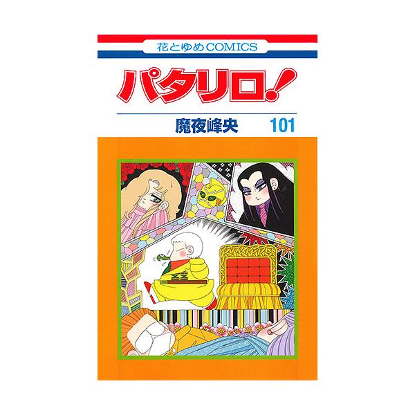 パタリロ! 101/魔夜峰央 : bookfanプレミアム - 通販 - Yahoo!ショッピング