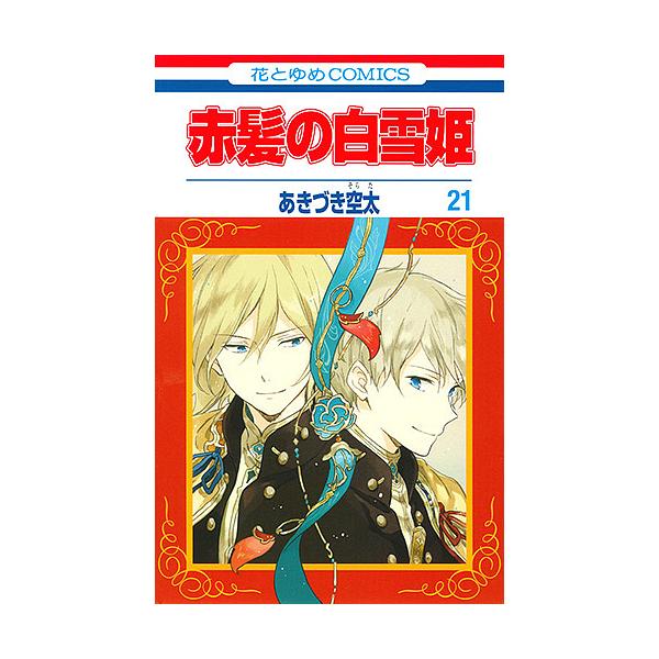 ※商品画像はイメージや仮デザインが含まれている場合があります。帯の有無など実際と異なる場合があります。著:あきづき空太出版社:白泉社発売日:2019年09月シリーズ名等:花とゆめCOMICS巻数:21巻キーワード:赤髪の白雪姫２１あきづき空...