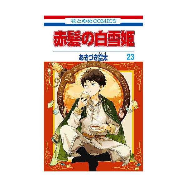 ※商品画像はイメージや仮デザインが含まれている場合があります。帯の有無など実際と異なる場合があります。著:あきづき空太出版社:白泉社発売日:2021年04月シリーズ名等:花とゆめCOMICS巻数:23巻キーワード:赤髪の白雪姫２３あきづき空...