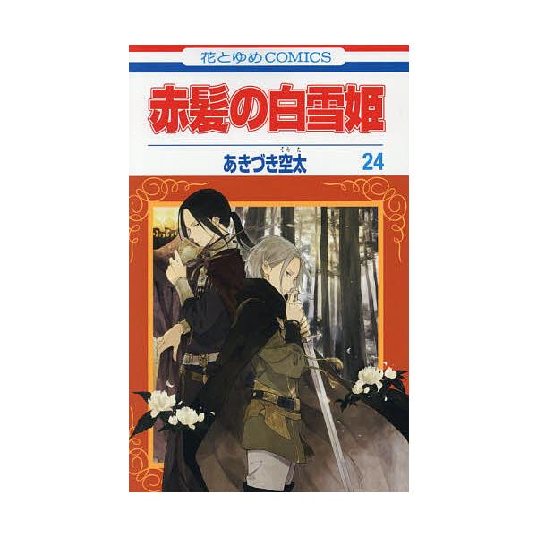 ※商品画像はイメージや仮デザインが含まれている場合があります。帯の有無など実際と異なる場合があります。著:あきづき空太出版社:白泉社発売日:2021年06月シリーズ名等:花とゆめCOMICS巻数:24巻キーワード:赤髪の白雪姫２４あきづき空...