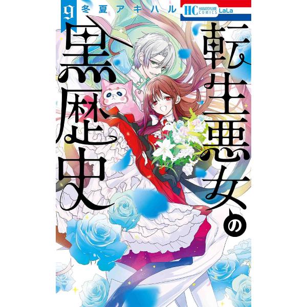 著:冬夏アキハル出版社:白泉社発売日:2022年09月シリーズ名等:花とゆめCOMICS巻数:9巻キーワード:転生悪女の黒歴史９冬夏アキハル 漫画 マンガ まんが てんせいあくじよのくろれきし９ テンセイアクジヨノクロレキシ９ とうか あき...