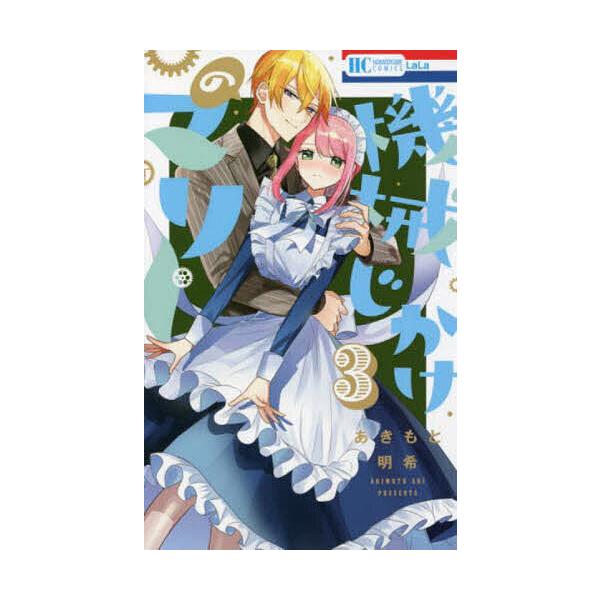 著:あきもと明希出版社:白泉社発売日:2021年12月シリーズ名等:花とゆめCOMICS巻数:3巻キーワード:機械じかけのマリー３あきもと明希 漫画 マンガ まんが きかいじかけのまりー３ キカイジカケノマリー３ あきもと あき アキモト ...