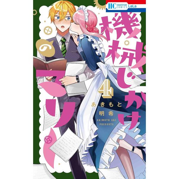 著:あきもと明希出版社:白泉社発売日:2022年07月シリーズ名等:花とゆめCOMICS巻数:4巻キーワード:機械じかけのマリー４あきもと明希 漫画 マンガ まんが きかいじかけのまりー４ キカイジカケノマリー４ あきもと あき アキモト ...