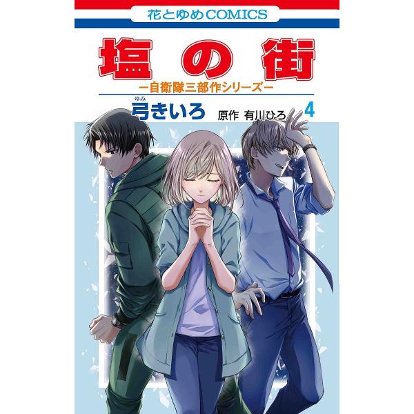 著:弓きいろ　原作:有川ひろ出版社:白泉社発売日:2023年11月シリーズ名等:花とゆめCOMICS 自衛隊三部作シリーズ巻数:4巻キーワード:塩の街４弓きいろ有川ひろ 漫画 マンガ まんが しおのまち４ シオノマチ４ ゆみ きいろ ありか...
