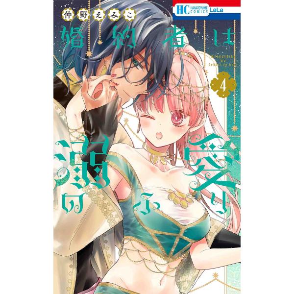 婚約者は溺愛のふり 4/仲野えみこ