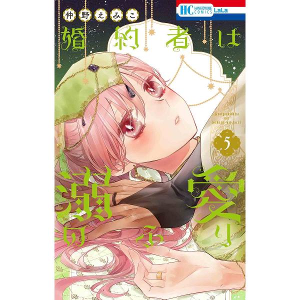 婚約者は溺愛のふり 5/仲野えみこ
