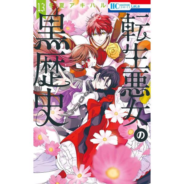 著:冬夏アキハル出版社:白泉社発売日:2024年03月シリーズ名等:花とゆめCOMICS巻数:13巻キーワード:転生悪女の黒歴史１３冬夏アキハル 漫画 マンガ まんが てんせいあくじよのくろれきし１３ テンセイアクジヨノクロレキシ１３ とう...