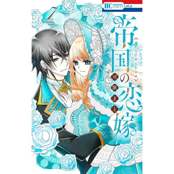 著:可歌まと出版社:白泉社発売日:2025年06月シリーズ名等:花とゆめCOMICS巻数:7巻キーワード:帝国の恋嫁７可歌まと 漫画 マンガ まんが ていこくのこいよめ７ テイコクノコイヨメ７ かうた まと カウタ マト BF51603E