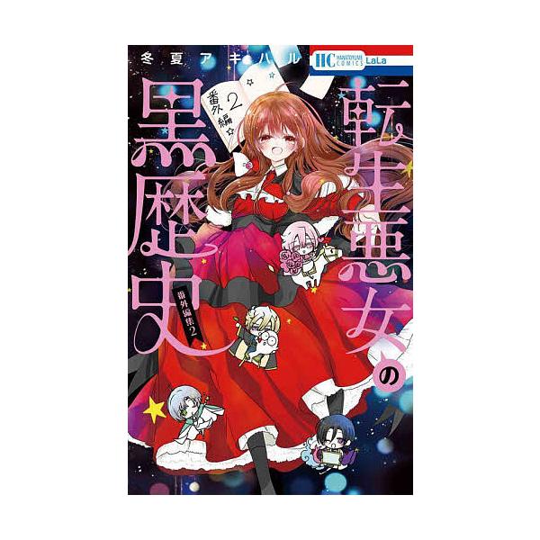 ※商品画像はイメージや仮デザインが含まれている場合があります。帯の有無など実際と異なる場合があります。著:冬夏アキハル出版社:白泉社発売日:2025年10月シリーズ名等:花とゆめCOMICSキーワード:転生悪女の黒歴史番外編集２冬夏アキハル...