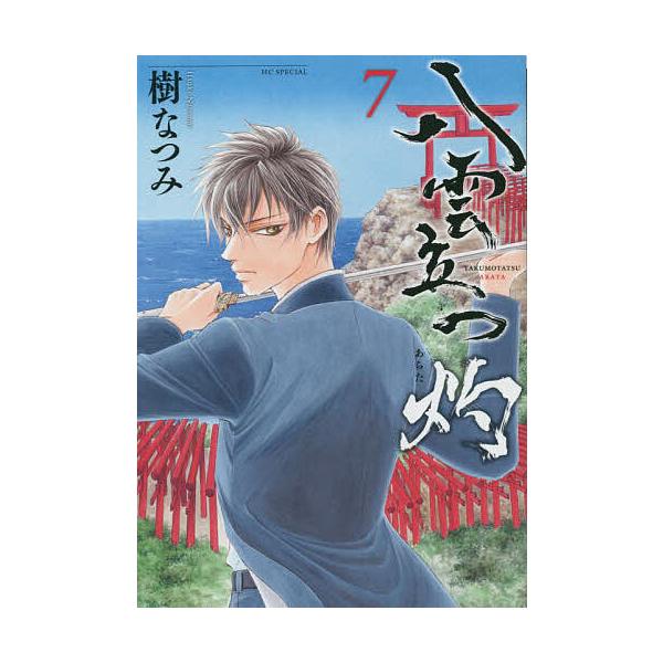 ※商品画像はイメージや仮デザインが含まれている場合があります。帯の有無など実際と異なる場合があります。著:樹なつみ出版社:白泉社発売日:2023年01月シリーズ名等:花とゆめコミックススペシャル巻数:7巻キーワード:八雲立つ灼（あらた）７樹...