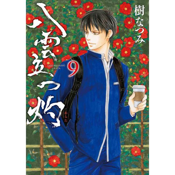 著:樹なつみ出版社:白泉社発売日:2024年05月シリーズ名等:花とゆめコミックススペシャルキーワード:八雲立つ灼９樹なつみ 漫画 マンガ まんが やくもたつあらた９ ヤクモタツアラタ９ いつき なつみ イツキ ナツミ