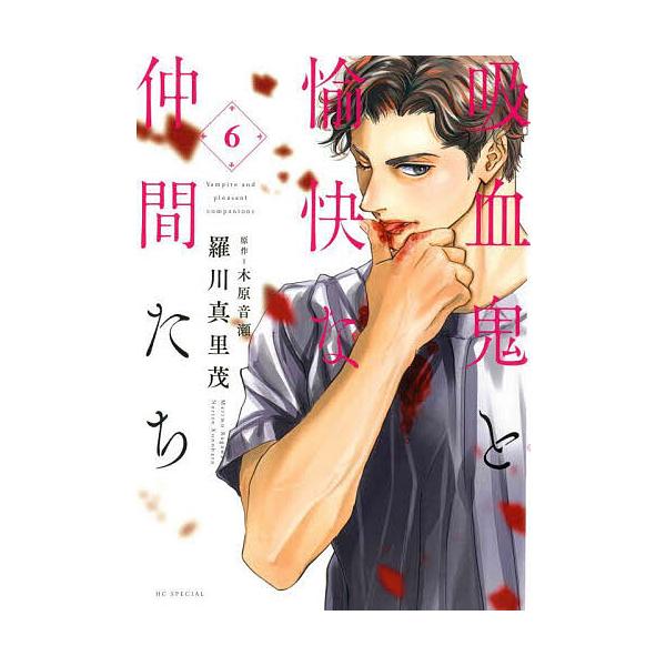 ※商品画像はイメージや仮デザインが含まれている場合があります。帯の有無など実際と異なる場合があります。著:羅川真里茂　原作:木原音瀬出版社:白泉社発売日:2024年06月シリーズ名等:花とゆめCOMICSスペシャル巻数:6巻キーワード:吸血...