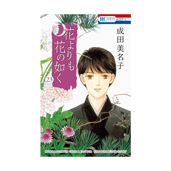 著:成田美名子出版社:白泉社発売日:2024年10月シリーズ名等:花とゆめCOMICS巻数:23巻キーワード:花よりも花の如く２３成田美名子 漫画 マンガ まんが はなよりもはなのごとく２３ ハナヨリモハナノゴトク２３ なりた みなこ ナリ...