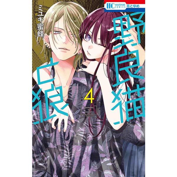 著:ミユキ蜜蜂出版社:白泉社発売日:2023年07月シリーズ名等:花とゆめCOMICS巻数:4巻キーワード:野良猫と狼４ミユキ蜜蜂 漫画 マンガ まんが のらねことおおかみ４ ノラネコトオオカミ４ みゆき みつばち ミユキ ミツバチ BF5...