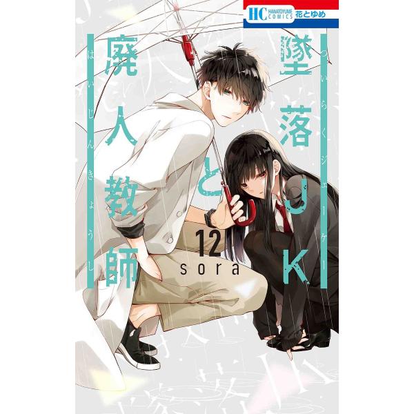 著:sora出版社:白泉社発売日:2021年11月シリーズ名等:花とゆめCOMICS巻数:12巻キーワード:墜落JKと廃人教師１２sora 漫画 マンガ まんが ついらくじえーけーとはいじんきようし１２ ツイラクジエーケートハイジンキヨウシ...