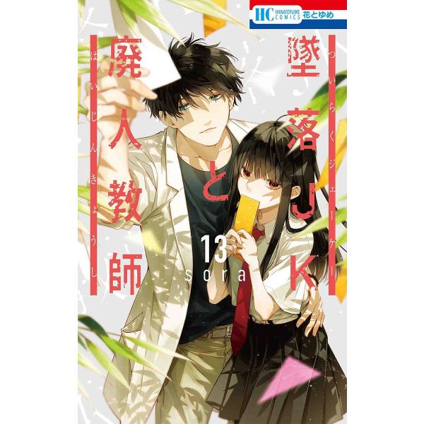 著:sora出版社:白泉社発売日:2022年04月シリーズ名等:花とゆめCOMICS巻数:13巻キーワード:墜落JKと廃人教師１３sora 漫画 マンガ まんが ついらくじえーけーとはいじんきようし１３ ツイラクジエーケートハイジンキヨウシ...