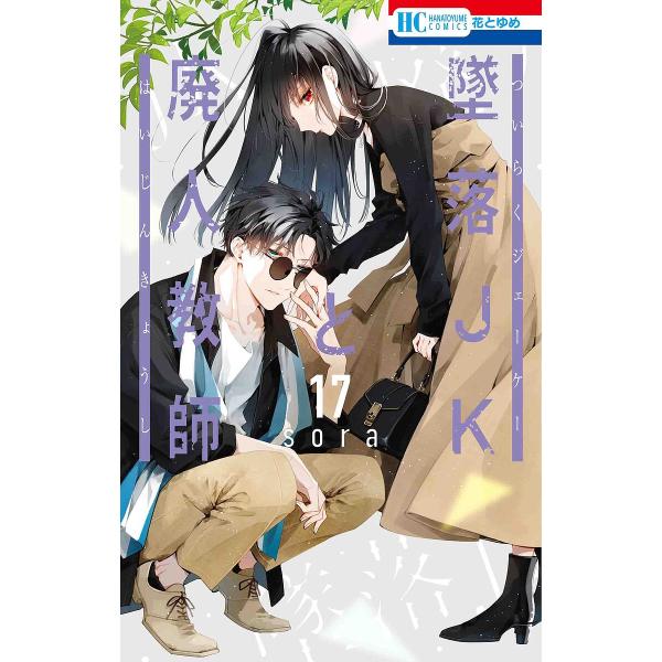 著:sora出版社:白泉社発売日:2023年08月シリーズ名等:花とゆめCOMICS巻数:17巻キーワード:墜落JKと廃人教師１７sora 漫画 マンガ まんが ついらくじえーけーとはいじんきようし１７ ツイラクジエーケートハイジンキヨウシ...