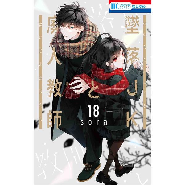 著:sora出版社:白泉社発売日:2023年12月シリーズ名等:花とゆめCOMICS巻数:18巻キーワード:墜落JKと廃人教師１８sora 漫画 マンガ まんが ついらくじえーけーとはいじんきようし１８ ツイラクジエーケートハイジンキヨウシ...