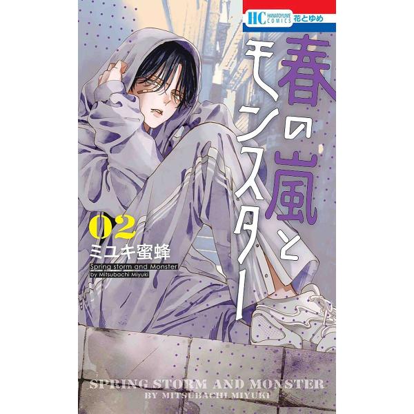 ※商品画像はイメージや仮デザインが含まれている場合があります。帯の有無など実際と異なる場合があります。著:ミユキ蜜蜂出版社:白泉社発売日:2023年03月シリーズ名等:花とゆめCOMICS巻数:2巻キーワード:春の嵐とモンスター２ミユキ蜜蜂...