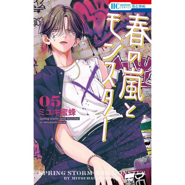 著:ミユキ蜜蜂出版社:白泉社発売日:2024年05月シリーズ名等:花とゆめCOMICS巻数:5巻キーワード:春の嵐とモンスター５ミユキ蜜蜂 漫画 マンガ まんが はるのあらしともんすたー５ ハルノアラシトモンスター５ みゆき みつばち ミユ...