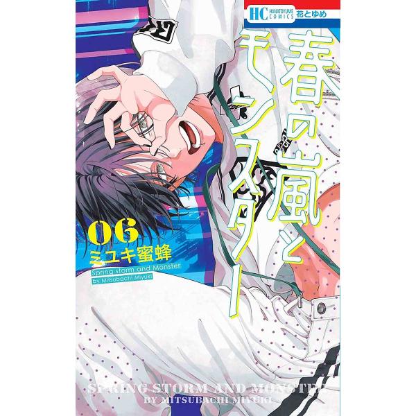 ※商品画像はイメージや仮デザインが含まれている場合があります。帯の有無など実際と異なる場合があります。著:ミユキ蜜蜂出版社:白泉社発売日:2024年10月シリーズ名等:花とゆめCOMICS巻数:6巻キーワード:春の嵐とモンスター６ミユキ蜜蜂...