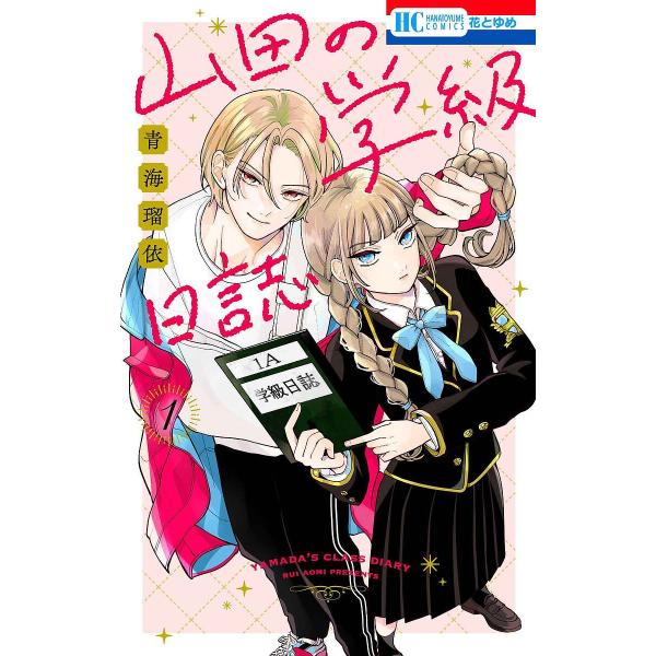 ※商品画像はイメージや仮デザインが含まれている場合があります。帯の有無など実際と異なる場合があります。著:青海瑠依出版社:白泉社発売日:2025年01月シリーズ名等:花とゆめCOMICS巻数:1巻キーワード:山田の学級日誌１青海瑠依 漫画 ...