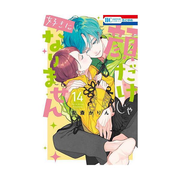 ※商品画像はイメージや仮デザインが含まれている場合があります。帯の有無など実際と異なる場合があります。著:安斎かりん出版社:白泉社発売日:2025年03月シリーズ名等:花とゆめCOMICS巻数:14巻キーワード:顔だけじゃ好きになりません１...