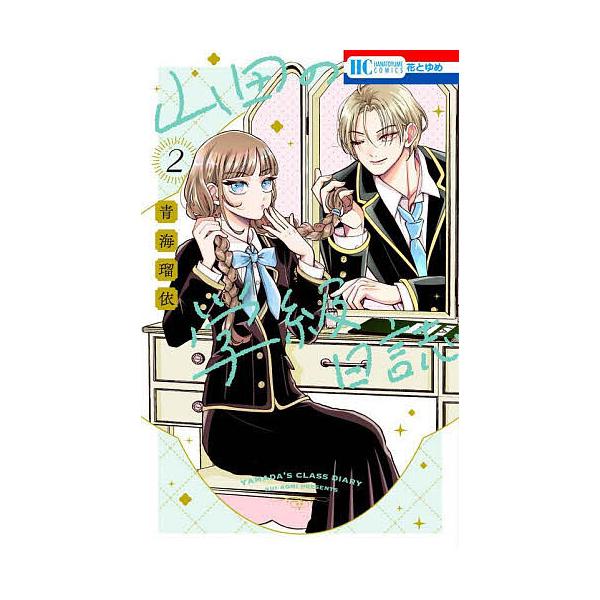 ※商品画像はイメージや仮デザインが含まれている場合があります。帯の有無など実際と異なる場合があります。著:青海瑠依出版社:白泉社発売日:2025年05月シリーズ名等:花とゆめCOMICS巻数:2巻キーワード:山田の学級日誌２青海瑠依 漫画 ...