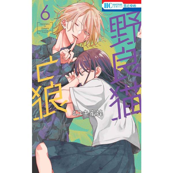 著:ミユキ蜜蜂出版社:白泉社発売日:2025年07月シリーズ名等:花とゆめCOMICS巻数:6巻キーワード:野良猫と狼６ミユキ蜜蜂 漫画 マンガ まんが のらねことおおかみ６ ノラネコトオオカミ６ みゆき みつばち ミユキ ミツバチ BF5...