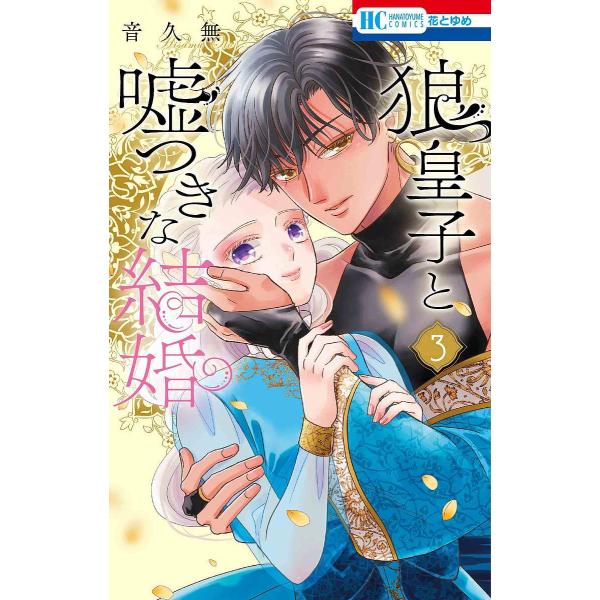 ※商品画像はイメージや仮デザインが含まれている場合があります。帯の有無など実際と異なる場合があります。著:音久無出版社:白泉社発売日:2025年08月シリーズ名等:花とゆめCOMICS巻数:3巻キーワード:狼皇子と嘘つきな結婚３音久無 漫画...