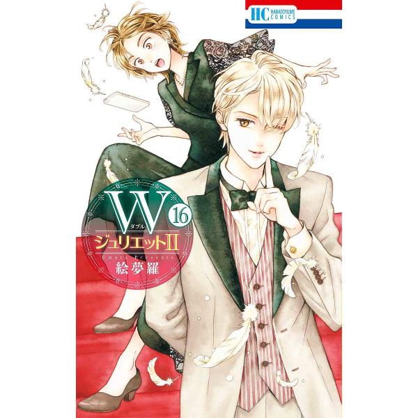 著:絵夢羅出版社:白泉社発売日:2025年08月シリーズ名等:花とゆめCOMICS巻数:16巻キーワード:Wジュリエット２１６絵夢羅 漫画 マンガ まんが だぶるじゆりえつとに１６ ダブルジユリエツトニ１６ えむら エムラ BF3415E