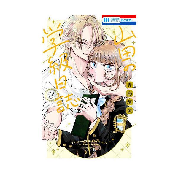 ※商品画像はイメージや仮デザインが含まれている場合があります。帯の有無など実際と異なる場合があります。著:青海瑠依出版社:白泉社発売日:2025年09月シリーズ名等:花とゆめCOMICS巻数:3巻キーワード:山田の学級日誌３青海瑠依 漫画 ...