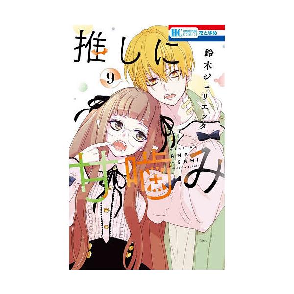 ※商品画像はイメージや仮デザインが含まれている場合があります。帯の有無など実際と異なる場合があります。著:鈴木ジュリエッタ出版社:白泉社発売日:2025年12月シリーズ名等:花とゆめCOMICS巻数:9巻キーワード:推しに甘噛み９鈴木ジュリ...