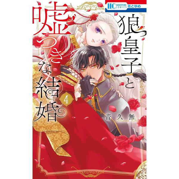 [Release date: January 20, 2026]※商品画像はイメージや仮デザインが含まれている場合があります。帯の有無など実際と異なる場合があります。出版社:白泉社発売日:2026年01月20日シリーズ名等:花とゆめコミック...