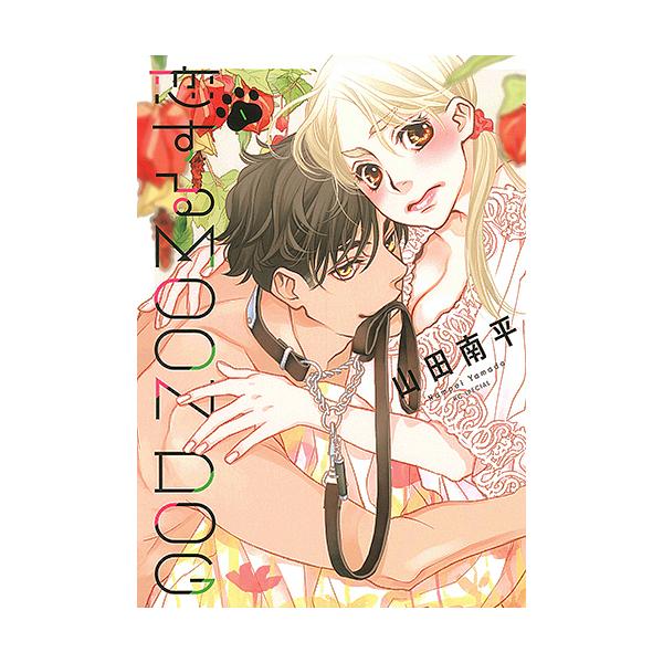 著:山田南平出版社:白泉社発売日:2019年07月シリーズ名等:HC Special巻数:1巻キーワード:恋するMOONDOG１山田南平 漫画 マンガ まんが こいするむーんどつぐ１ コイスルムーンドツグ１ やまだ なんぺい ヤマダ ナンペ...