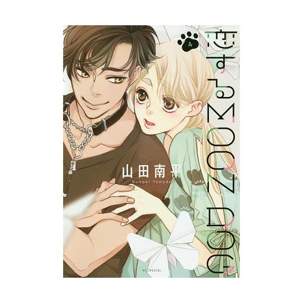 ※商品画像はイメージや仮デザインが含まれている場合があります。帯の有無など実際と異なる場合があります。著:山田南平出版社:白泉社発売日:2020年07月シリーズ名等:HC Special巻数:4巻キーワード:恋するMOONDOG４山田南平 ...