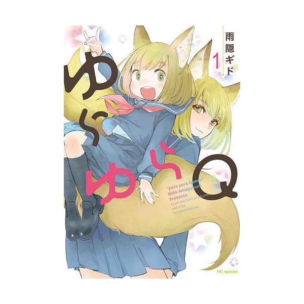 ゆらゆらQ(クイーン) 1/雨隠ギド