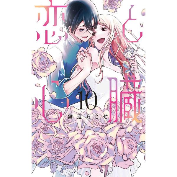 著:海道ちとせ出版社:白泉社発売日:2022年04月シリーズ名等:HC Special巻数:10巻キーワード:恋と心臓１０海道ちとせ 漫画 マンガ まんが こいとしんぞう１０ コイトシンゾウ１０ かいどう ちとせ カイドウ チトセ BF39...