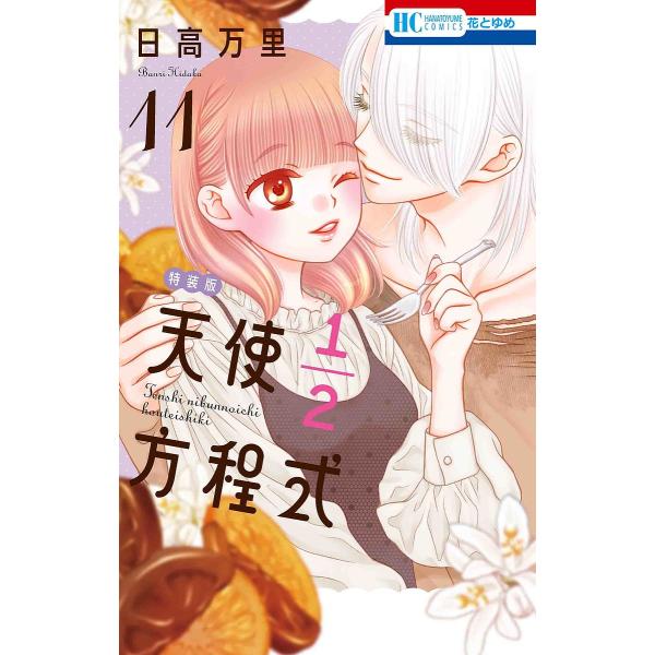 著:日高万里出版社:白泉社発売日:2022年07月シリーズ名等:花とゆめコミックスキーワード:特装版天使１／２方程式１１日高万里 漫画 マンガ まんが とくそうばんてんし１２ほうていしき１１はなとゆめ トクソウバンテンシ１２ホウテイシキ１１...