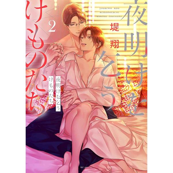 著:堤翔出版社:白泉社発売日:2024年04月シリーズ名等:HC Special巻数:2巻キーワード:夜明けを乞うけものたち２堤翔 漫画 マンガ まんが よあけおこうけものたち２ ヨアケオコウケモノタチ２ つつみ かける ツツミ カケル B...