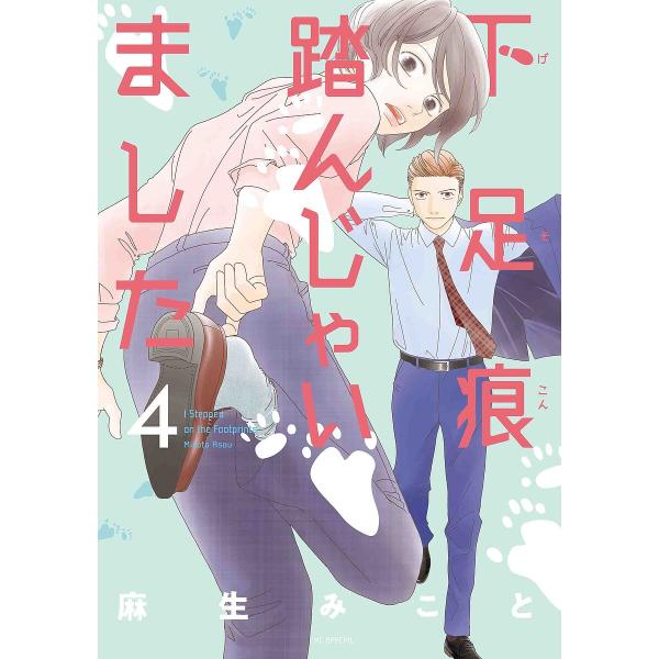 著:麻生みこと出版社:白泉社発売日:2024年05月シリーズ名等:花とゆめコミックススペシャル巻数:4巻キーワード:下足痕踏んじゃいました４麻生みこと 漫画 マンガ まんが げそこんふんじやいました４ ゲソコンフンジヤイマシタ４ あそう み...