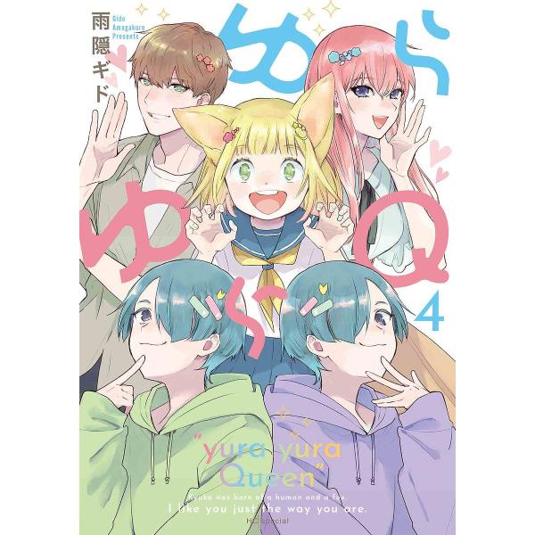 ゆらゆらQ 4/雨隠ギド