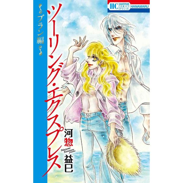 著:河惣益巳出版社:白泉社発売日:2024年12月シリーズ名等:花とゆめCOMICS SPECIALキーワード:ツーリング・エクスプレス〜ブラン編〜河惣益巳 漫画 マンガ まんが つーりんぐえくすぷれすぶらんへんはなとゆめこみつく ツーリン...