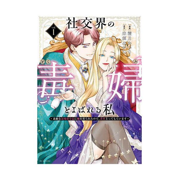 ※商品画像はイメージや仮デザインが含まれている場合があります。帯の有無など実際と異なる場合があります。漫画:霜月かいり　原作:来須みかん出版社:白泉社発売日:2025年02月シリーズ名等:HC Special巻数:1巻キーワード:社交界の毒...