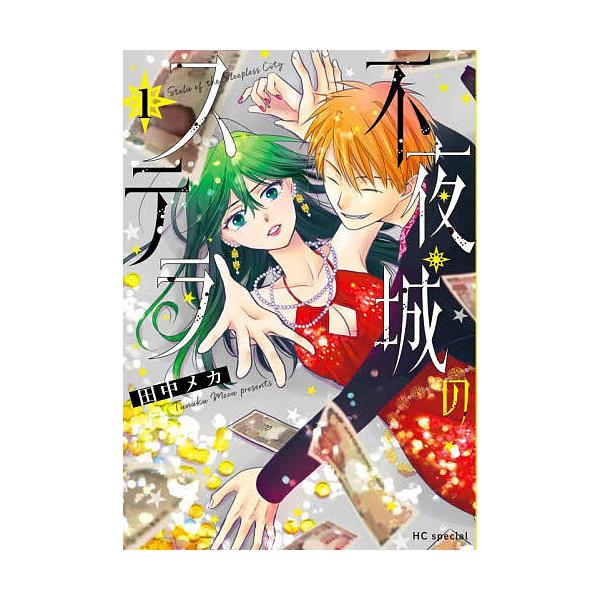 ※商品画像はイメージや仮デザインが含まれている場合があります。帯の有無など実際と異なる場合があります。著:田中メカ出版社:白泉社発売日:2025年03月シリーズ名等:花とゆめコミックススペシャル巻数:1巻キーワード:不夜城のステラ１田中メカ...